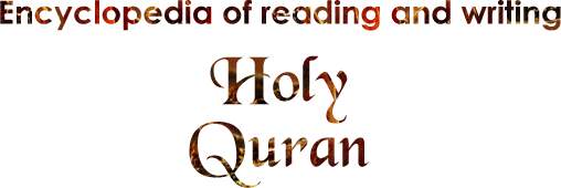 The Comprehensive Encyclopedia of Reading and Writing of the Holy Quran