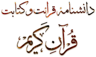 سامانه رسم الخط مصاحف قرآن کریم